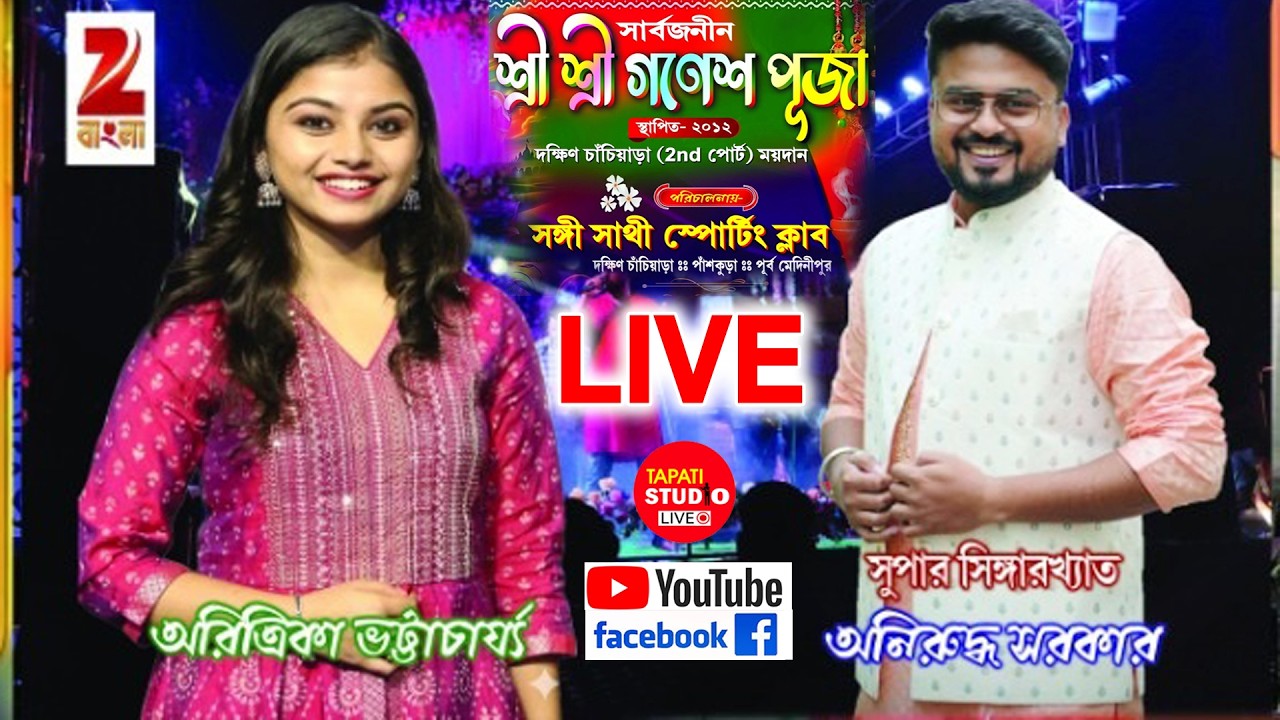 জি টিভি সা রে গা মা পা খ্যাত-আরাত্রিকা ভট্টাচার্য ও সুপার সিঙ্গার সিজন 3 অনিরুদ্ধ সরকার Live