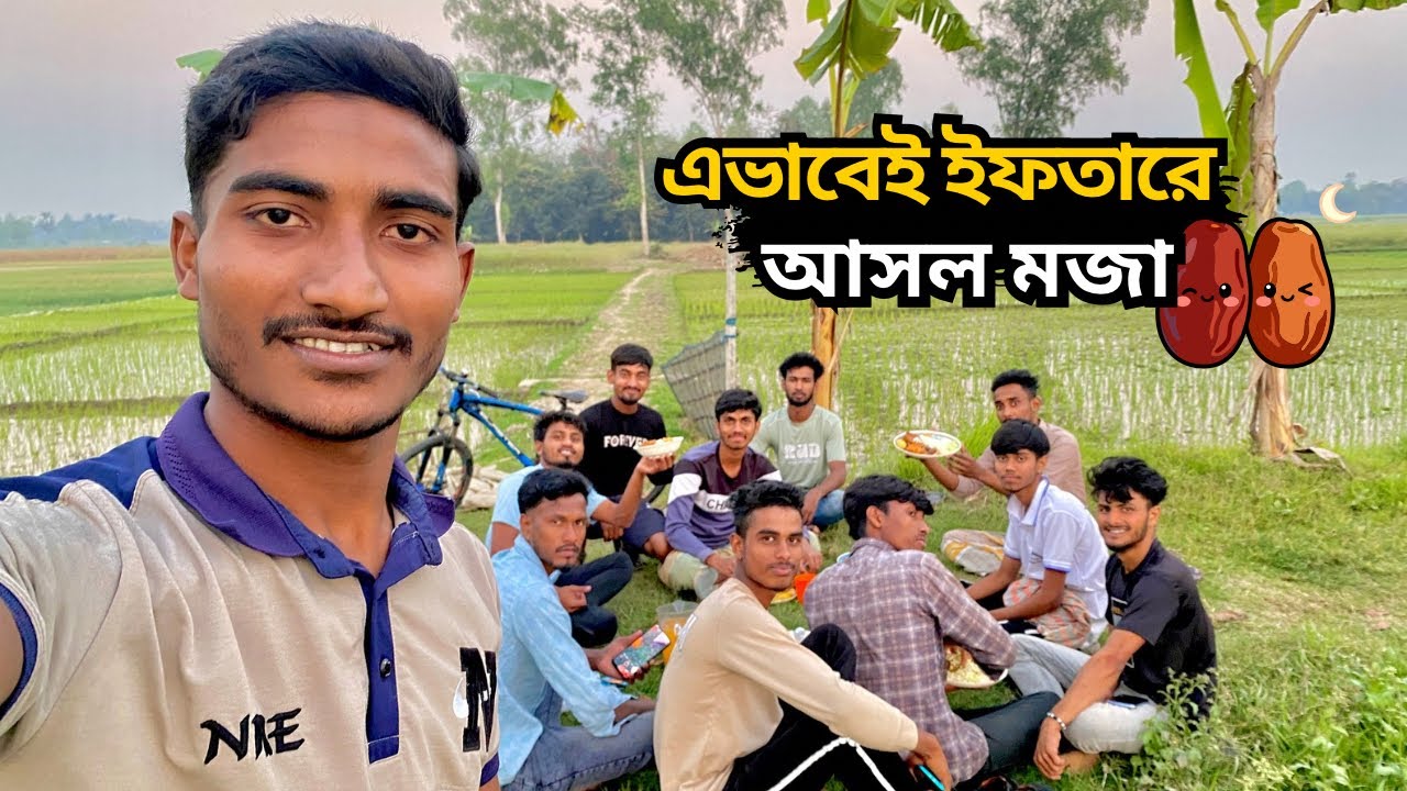 সবাই মিলে ইফতারি করলাম এবং মজা করলাম 