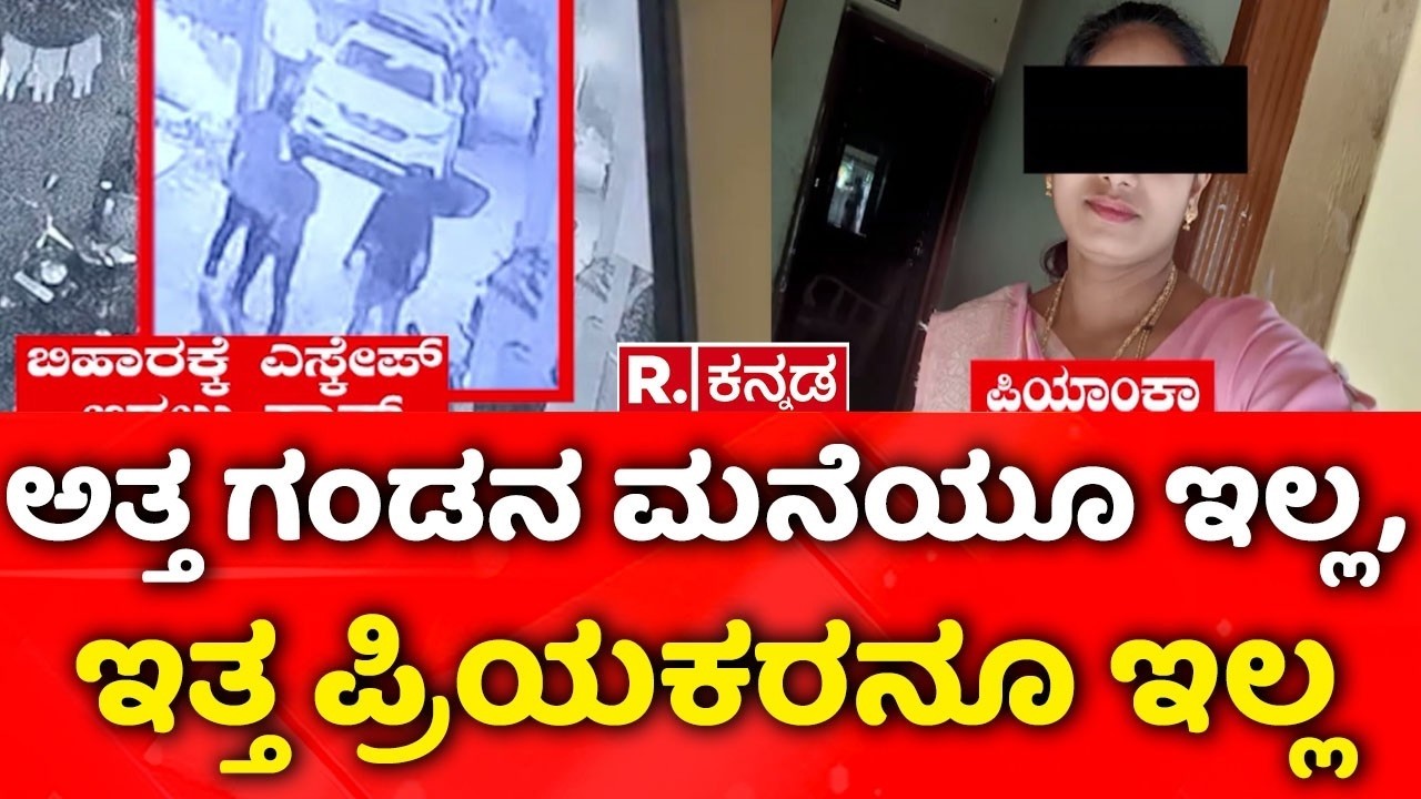 Priyanka Missing Case |ಅತ್ತ ಗಂಡನ ಮನೆಯೂ ಇಲ್ಲ,ಇತ್ತ ಪ್ರಿಯಕರನೂ ಇಲ್ಲ | Hassan SP Shubhanvitha
