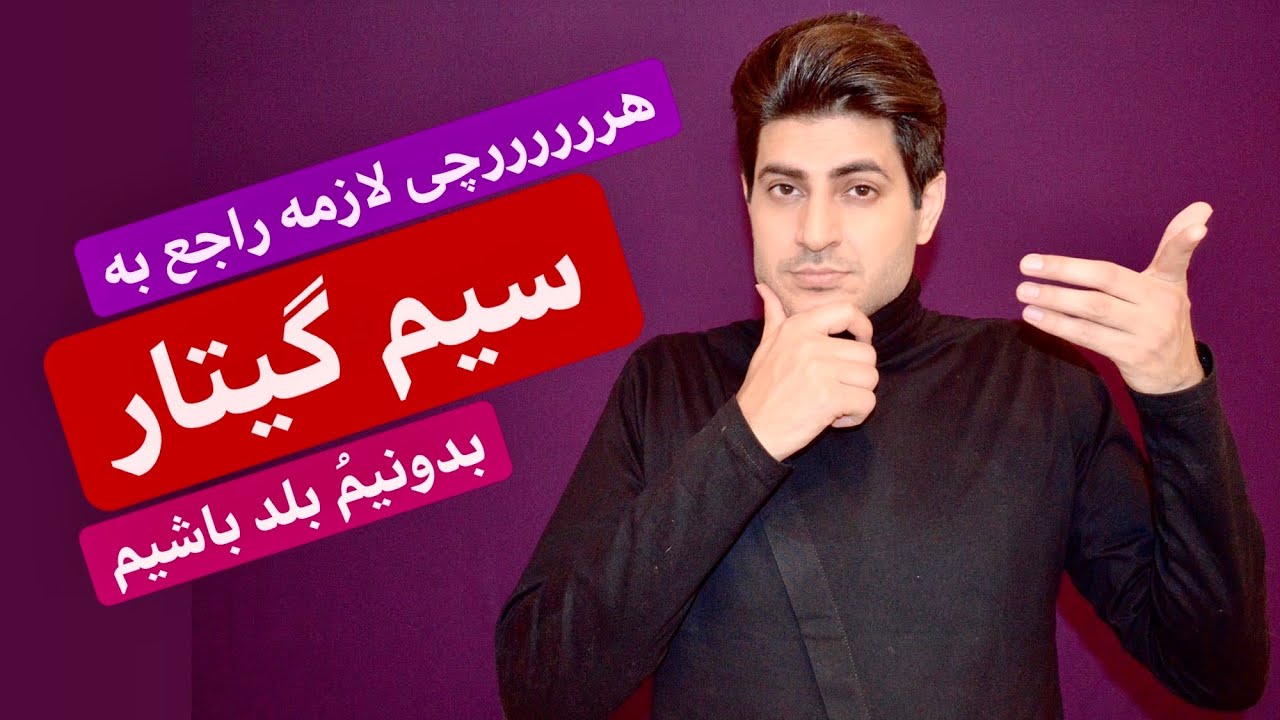 سیم گیتار، چی بخریم؟ کی بندازیم؟ چه سایزی؟ کی به کی عوض کنیم؟ و و و هرچی لازمه از سیم گیتار بدونین❤️