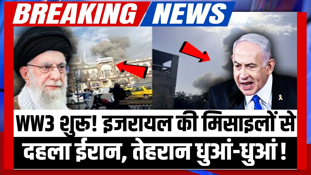 Israel Strikes Iran: इजरायल का ईरान पर हमला, प्री एम्प्टिव स्ट्राइक के बाद रेड अलर्ट, Trump भी शामिल