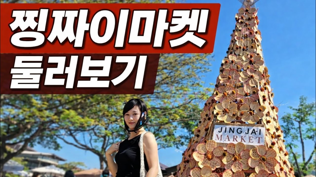 #치앙마이여행#치앙마이찡짜이마켓#치앙마이시장