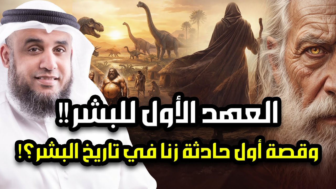 نواف السالم | قصة العهد الاول للبشر قبل طوفان نوح وشيث وادريس ، وقصة اول حادثة زنا في تاريخ الارض ؟