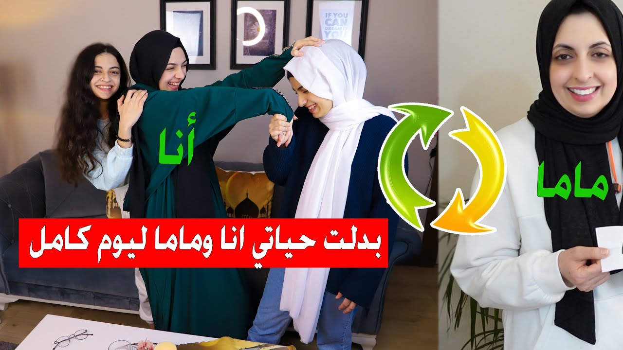 بدلنا حياتنا انا وماما ليوم كامل ! عملتلهم احلى افطار بحياتهم