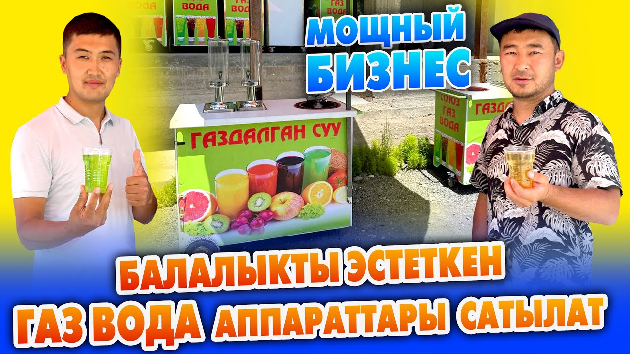 Газ вода БИЗНЕСИН баштагыла АКЧАНЫН алдында каласыз ~ АППАРАТТАР даяр. Алып эле ИШТИ кыласыз