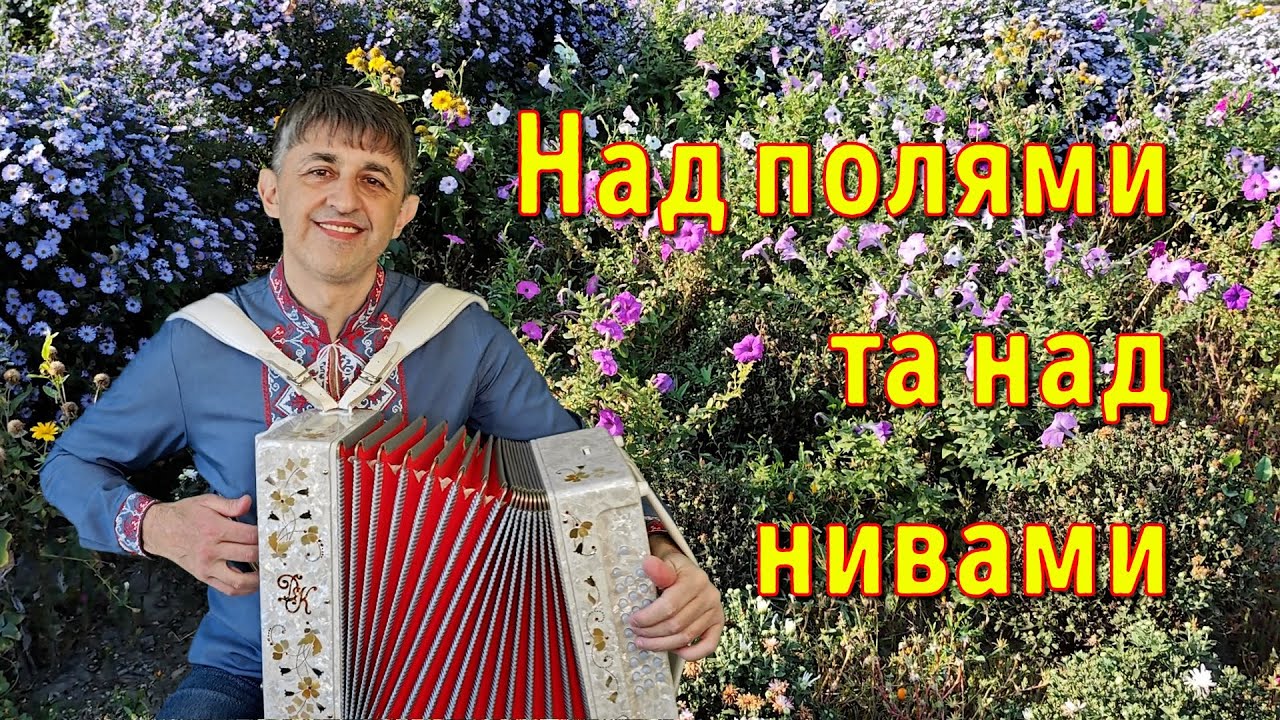 Над полями та над нивами