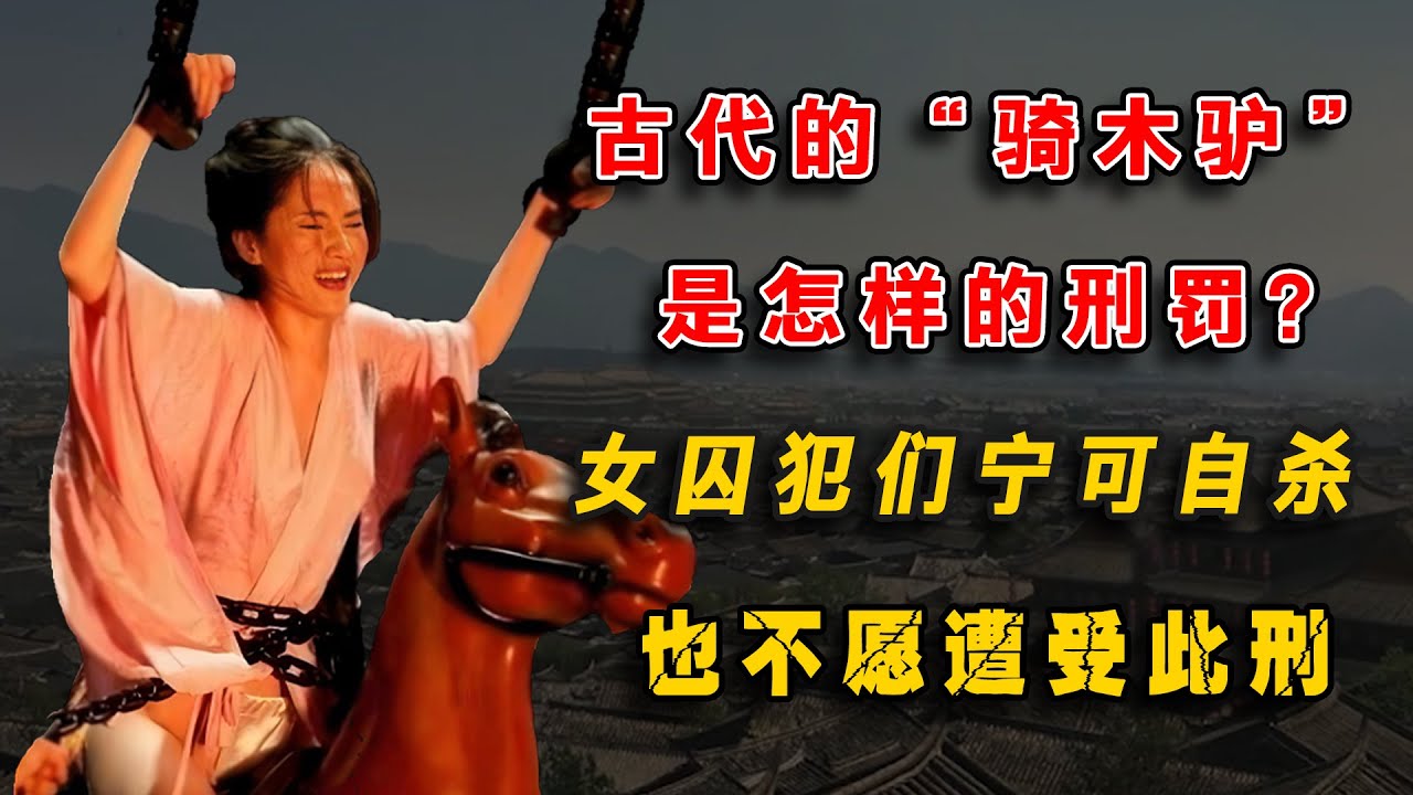 古代&ldquo;騎木驢&rdquo;是怎樣的刑罰？女囚犯們甯可自殺，也不願遭此酷刑