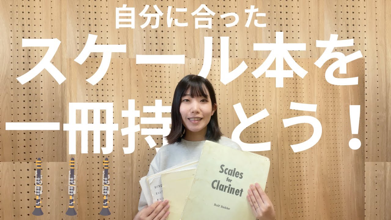 全7冊登場！私が持っているクラリネットのスケール本全部紹介！