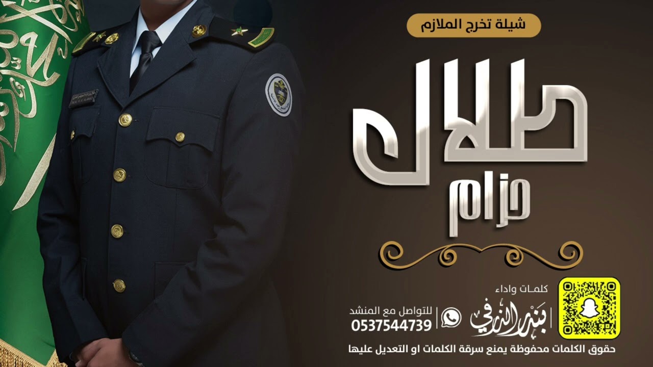 شيلة تخرج الملازم طلال حزام | كلمات واداء بندر الذرفي