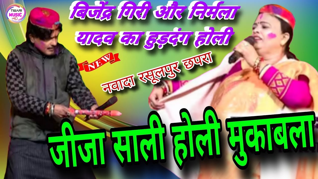 जीजा साली होली मुकाबला बिजेंद्र गिरी और निर्मला यादव का हुड़दंग होली #dugola #viralvideo #bhojpuri 