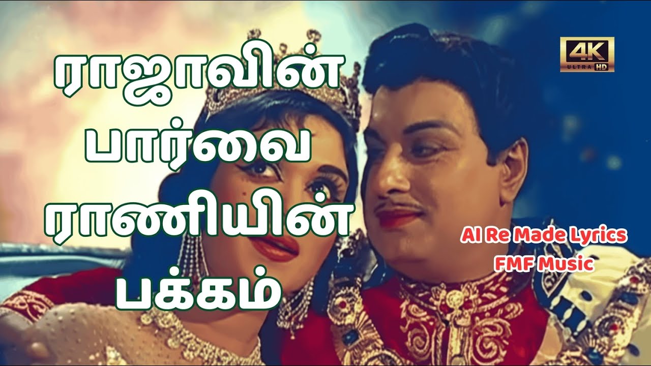 ராஜாவின் பார்வை ராணியின் பக்கம் 2.0 | Retro Disco Love Song (AI) 💛 | #TamilAIMusic | #ViralTamil