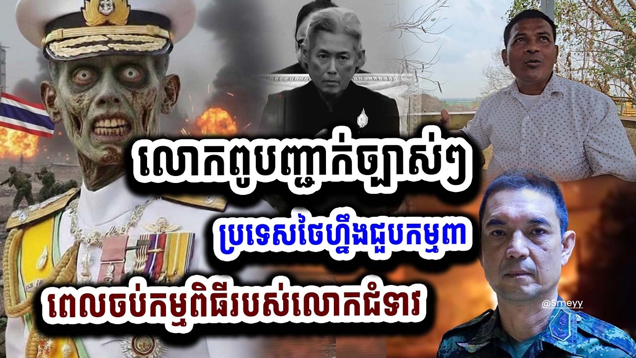 ច្បាស់ណាស់ បន្ទាប់ធ្វើកម្មពិធីនេះចប់ ប្រទេសថៃនិងជួបកម្មពា លោកពូបញ្ជាក់ពីផ្លូវក្នុង