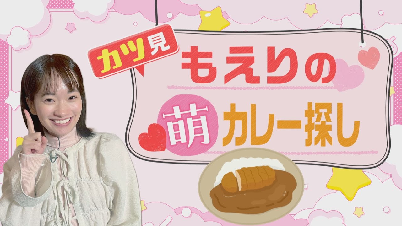 カツ見もえりの萌カレー探し カツカレー編