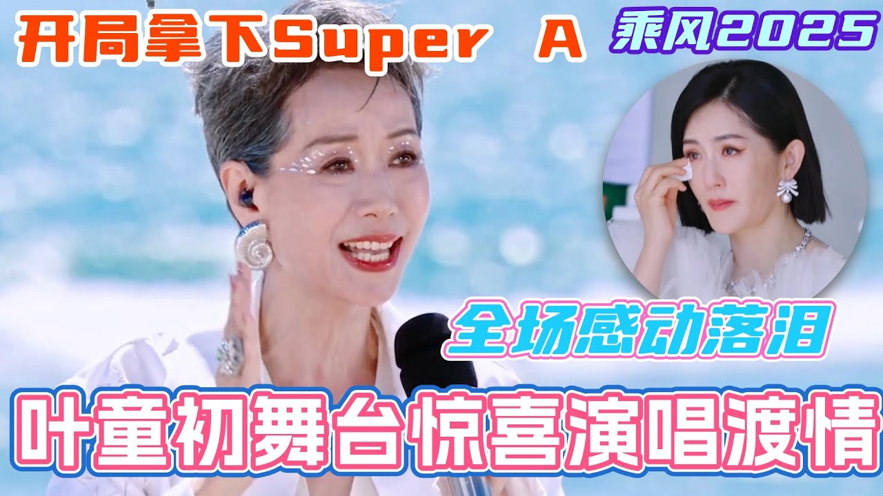 叶童乘风2025首秀惊喜演唱《渡情》！开局就拿下Super A！谢娜侯佩岑台下感动落泪！#邓萃雯 #叶童 #祝绪丹 #吴宣仪 #乘风2025 #浪姐 #浪姐6 #乘风破浪2025