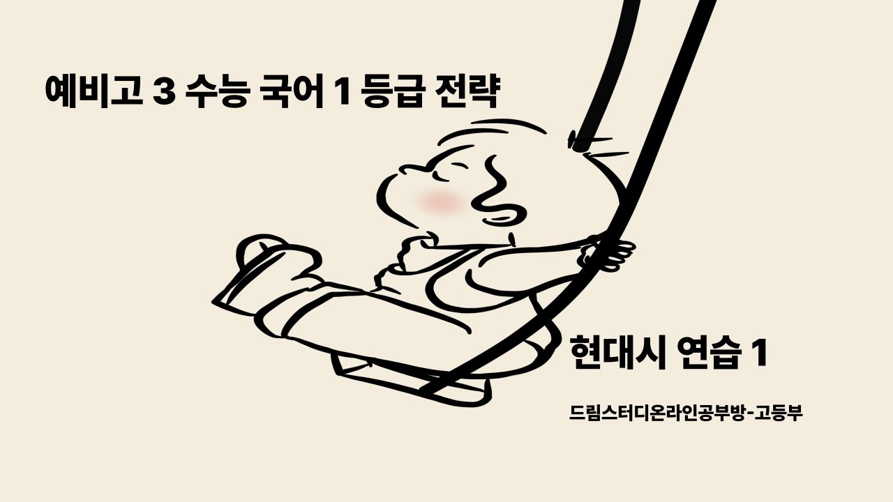 예비고3 수능 1등급 전략- 현대시 연습 1