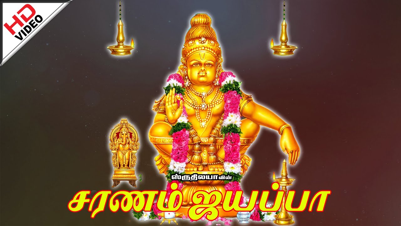 Panthala Raja | பந்தள ராஜா |  Saranam Iyyappa | சரணம் ஐயப்பா