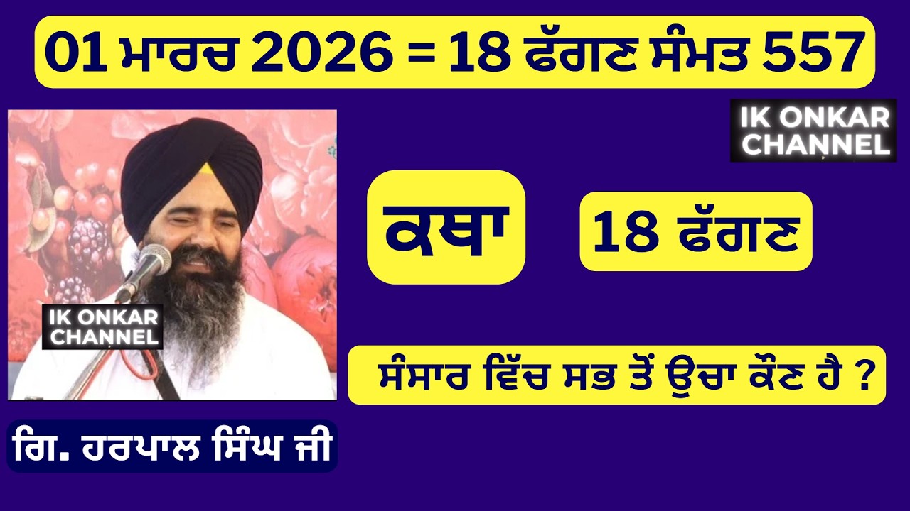 01 ਮਾਰਚ 2026 -18 ਮਾਘ ਕਥਾ ਗਿਆਨੀ ਹਰਪਾਲ ਸਿੰਘ ਜੀ - Bhai Harpal Singh Ji Katha- Who is greatest in world