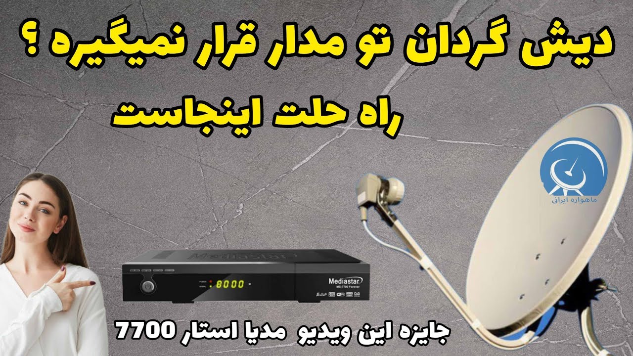 دیش گردان تو مدار قرار نمیگیره ؟  راه حلت اینجاست (ویدیو جایزه دار)