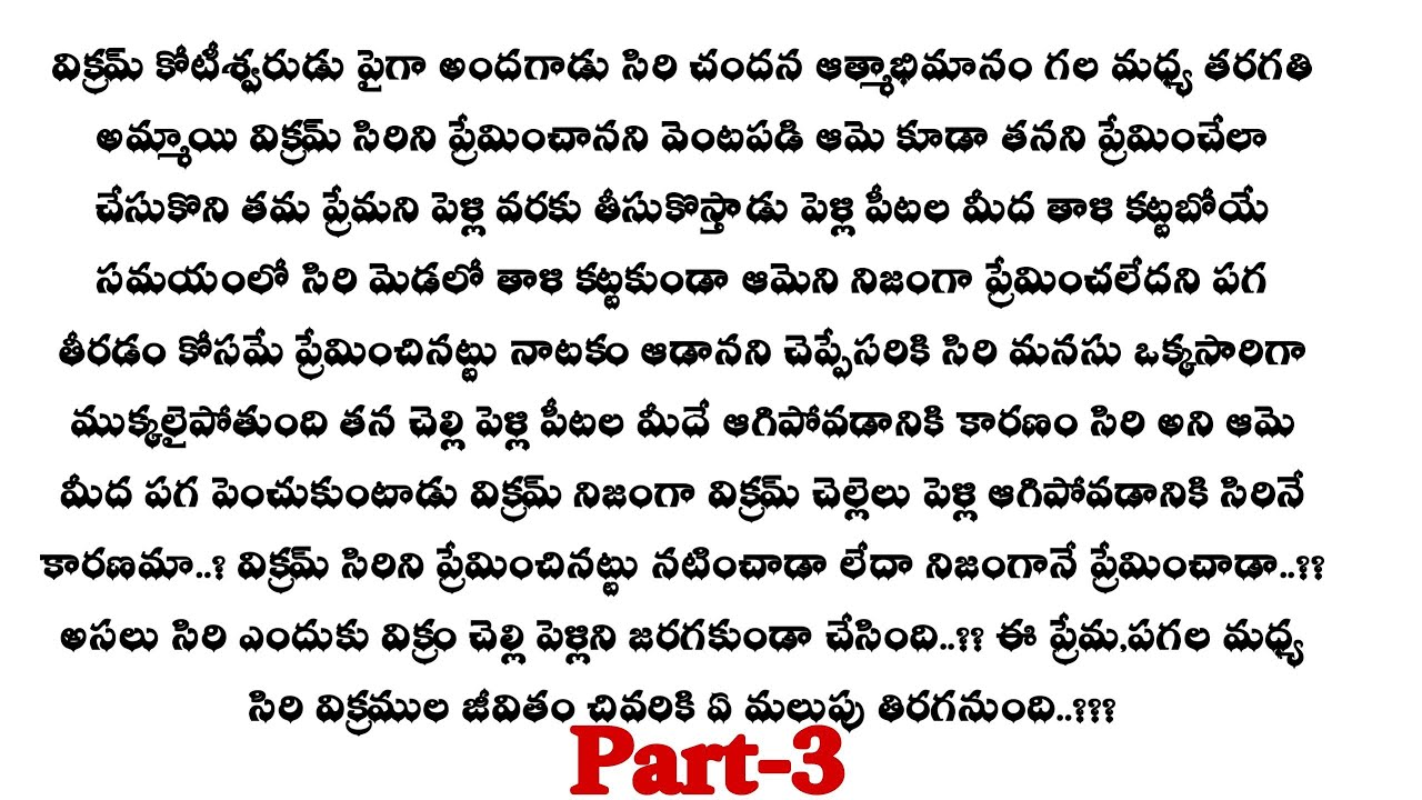 ప్రేమ కలవరం -3|| సిరి విక్రమ్ లు కలుస్తారా..?? telugu audio stories...