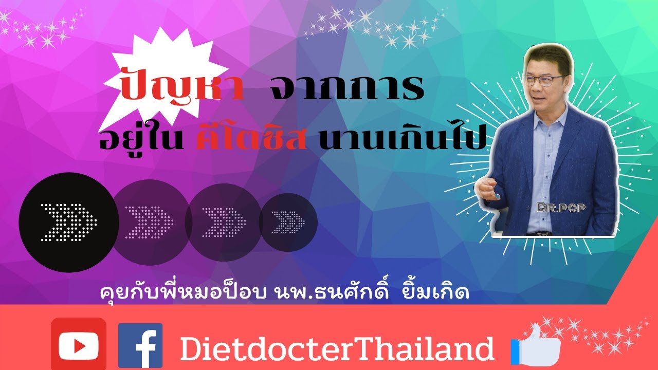 ข้อเสียของการอยู่ในคีโตซีสนานเกินไป