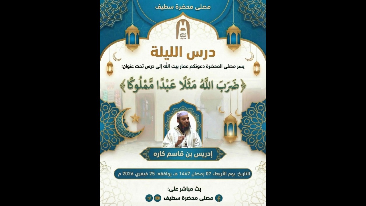 🕌🔴في موضوع : ﴿ضَرَبَ اللَّهُ مَثَلًا عَبْدًا مَّمْلُوكًا﴾|| أ.إدريس بن قاسم كاره|| متابعة نافعة طيبة