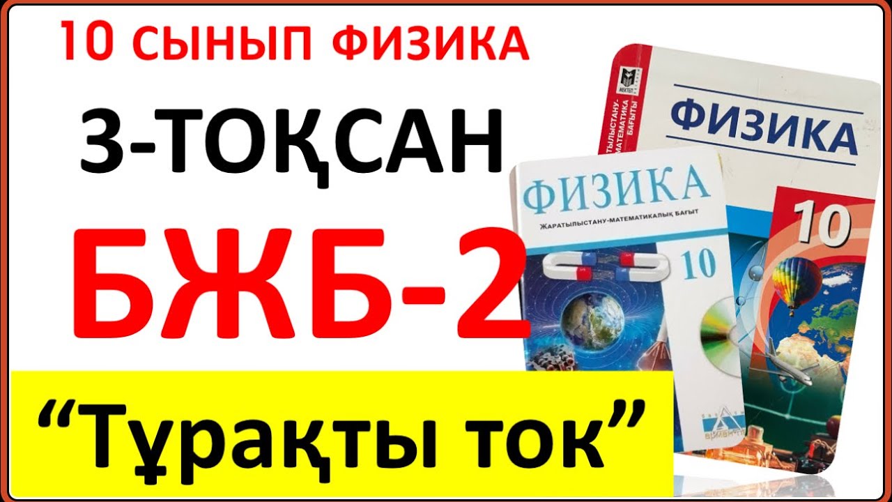 10 сынып физика 3 тоқсан БЖБ-2 