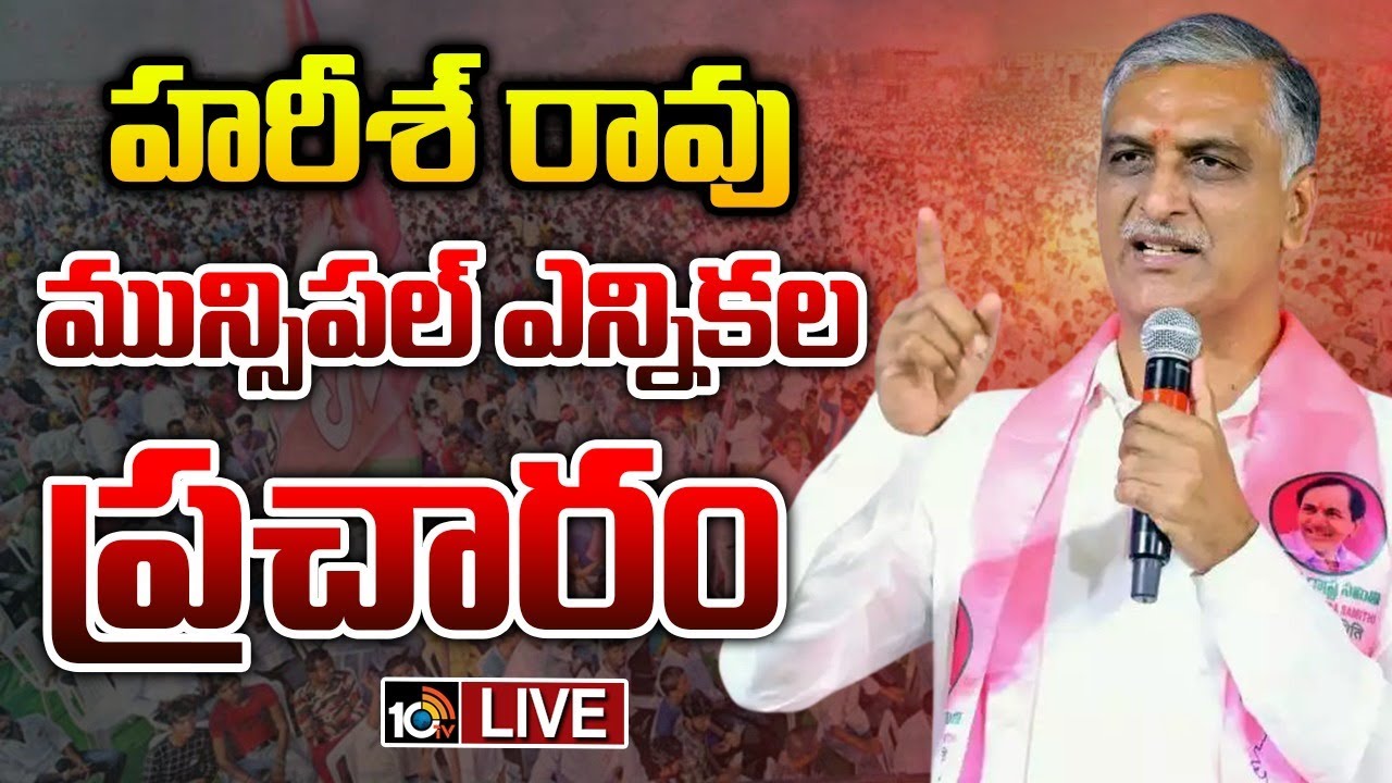 LIVE | Harish Rao Election Campaign In Kohir Municipality, Zaheerabad | BRS | 10TV