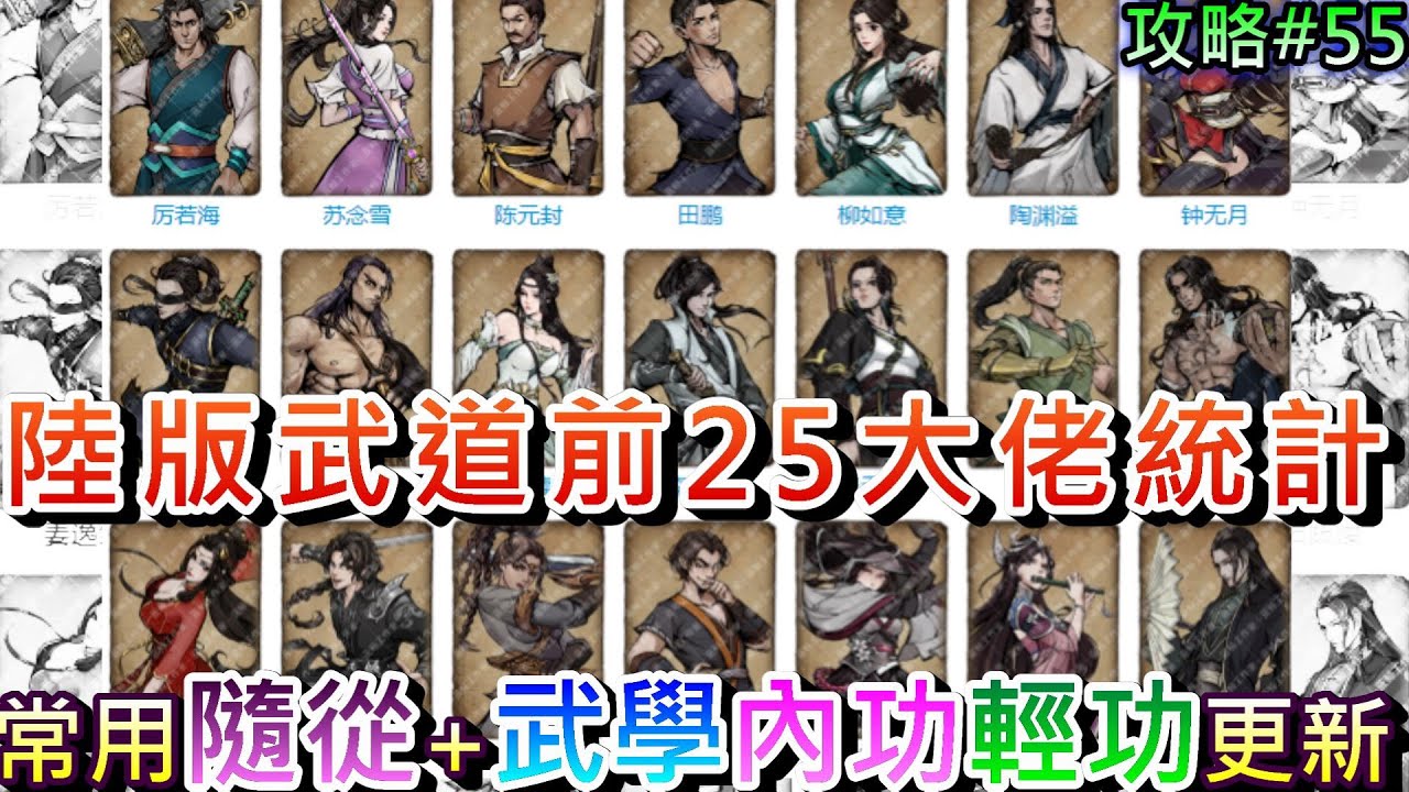 【煙雨江湖】分享陸版大佬各區『武道PVP前25名』常用