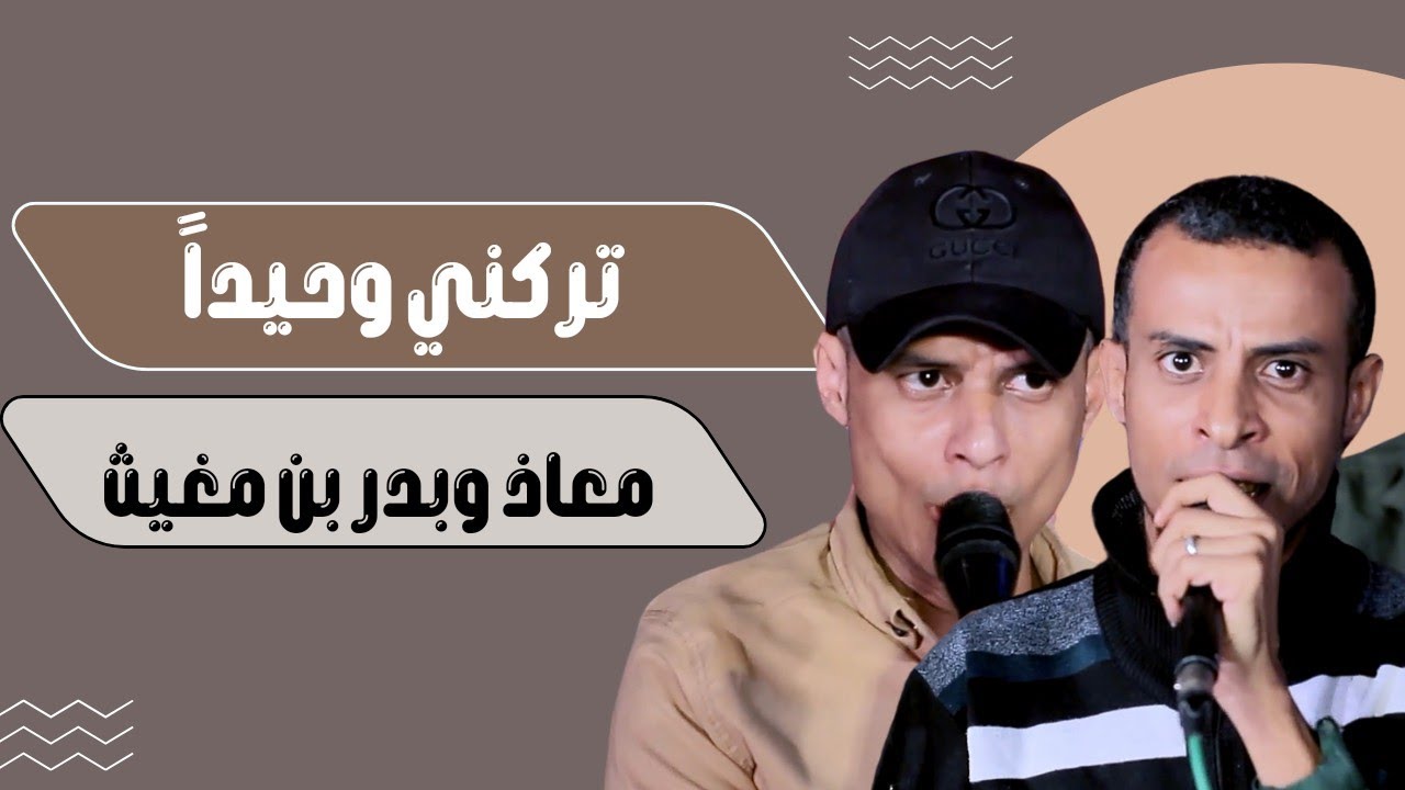 تركني وحيداً |معاذ وبدر بن مغيث(العدانية)