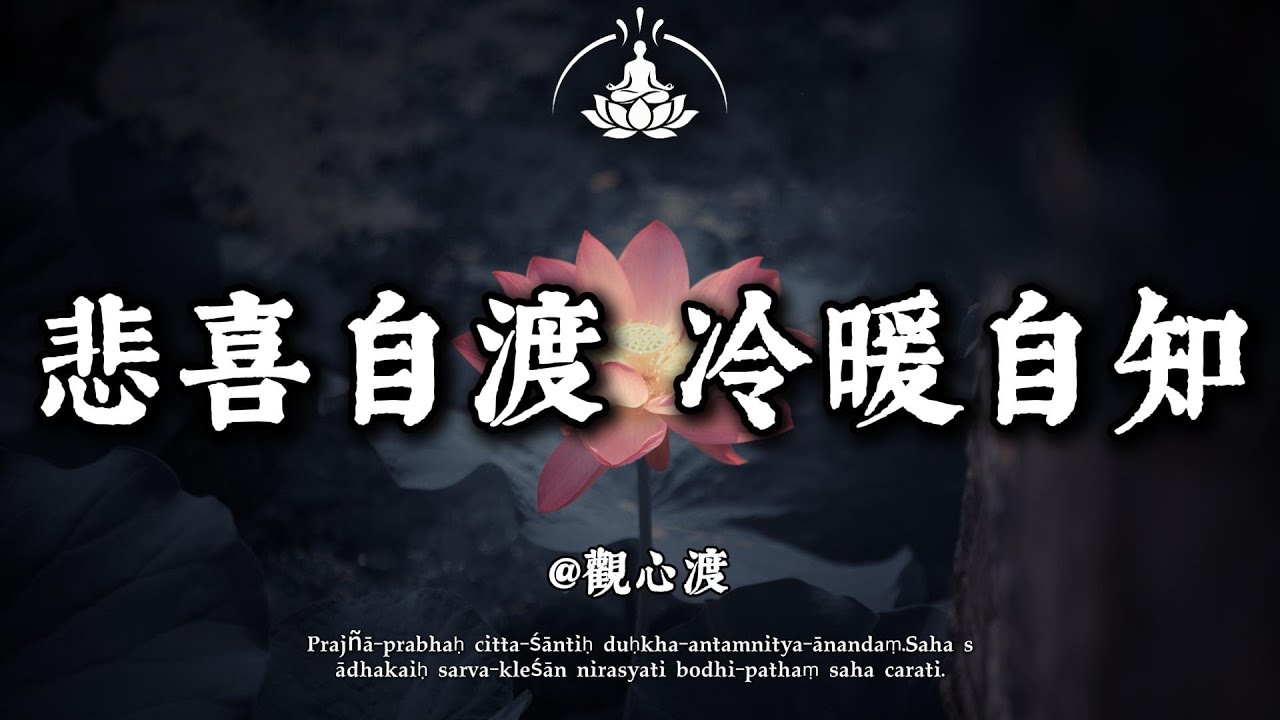 為何說獨自穿過悲喜，才是人生真義？#修行 #國學 #人生感悟 #治癒 #佛學 #哲學 #人生感悟 #修心
