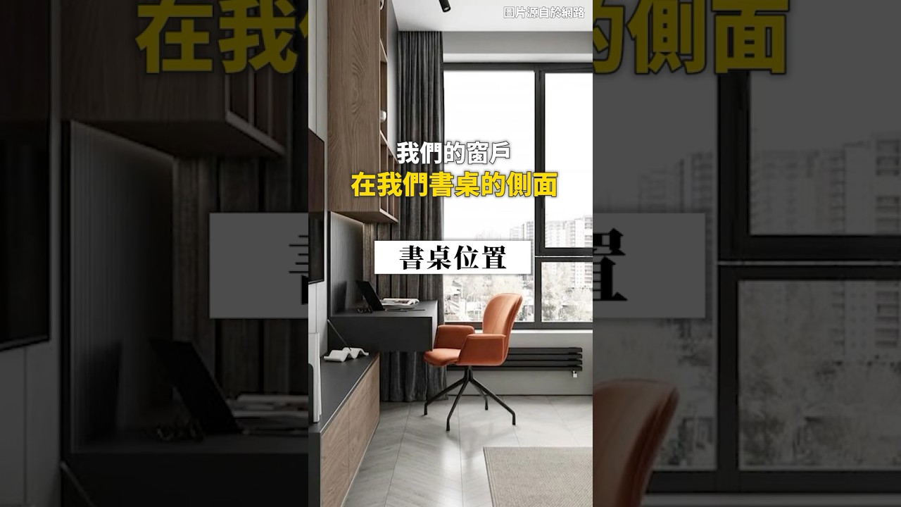 書桌直面窗的後果！？設計師曝背後真相！