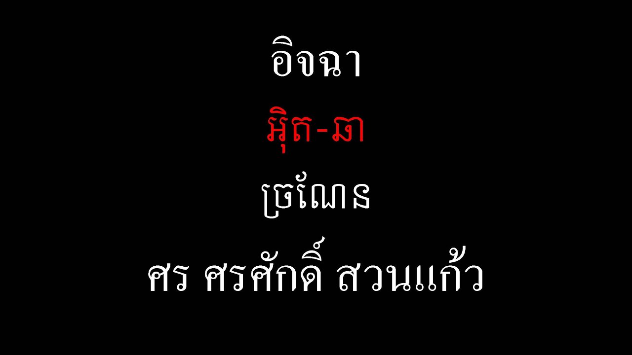 ចំណានភាសាថៃ ប្រែចម្រៀង-ច្រណែន(อิจฉา )