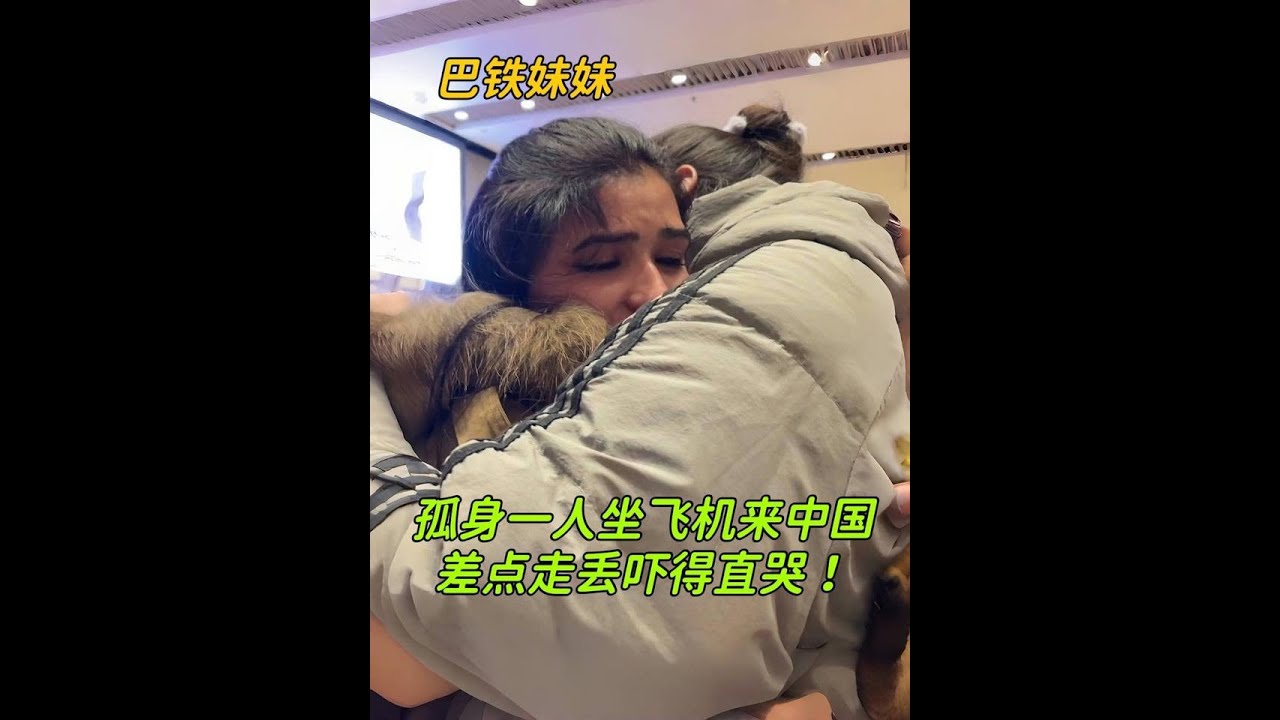 巴鐵妹妹第一次來中國，語言不通差點走丟，抱著姊姊委屈得直哭！
