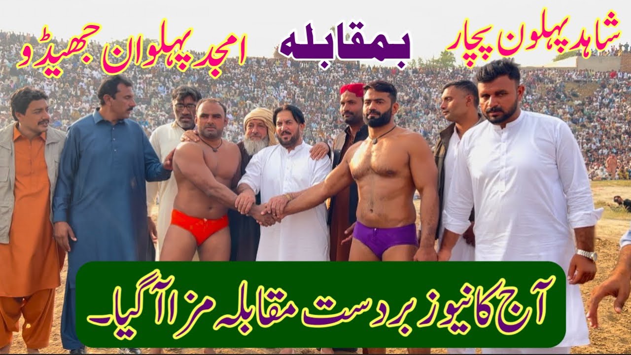 شاہد پہلوان پچار بمقابلہ امجد پہلوان جھیڈو نیو کشی 