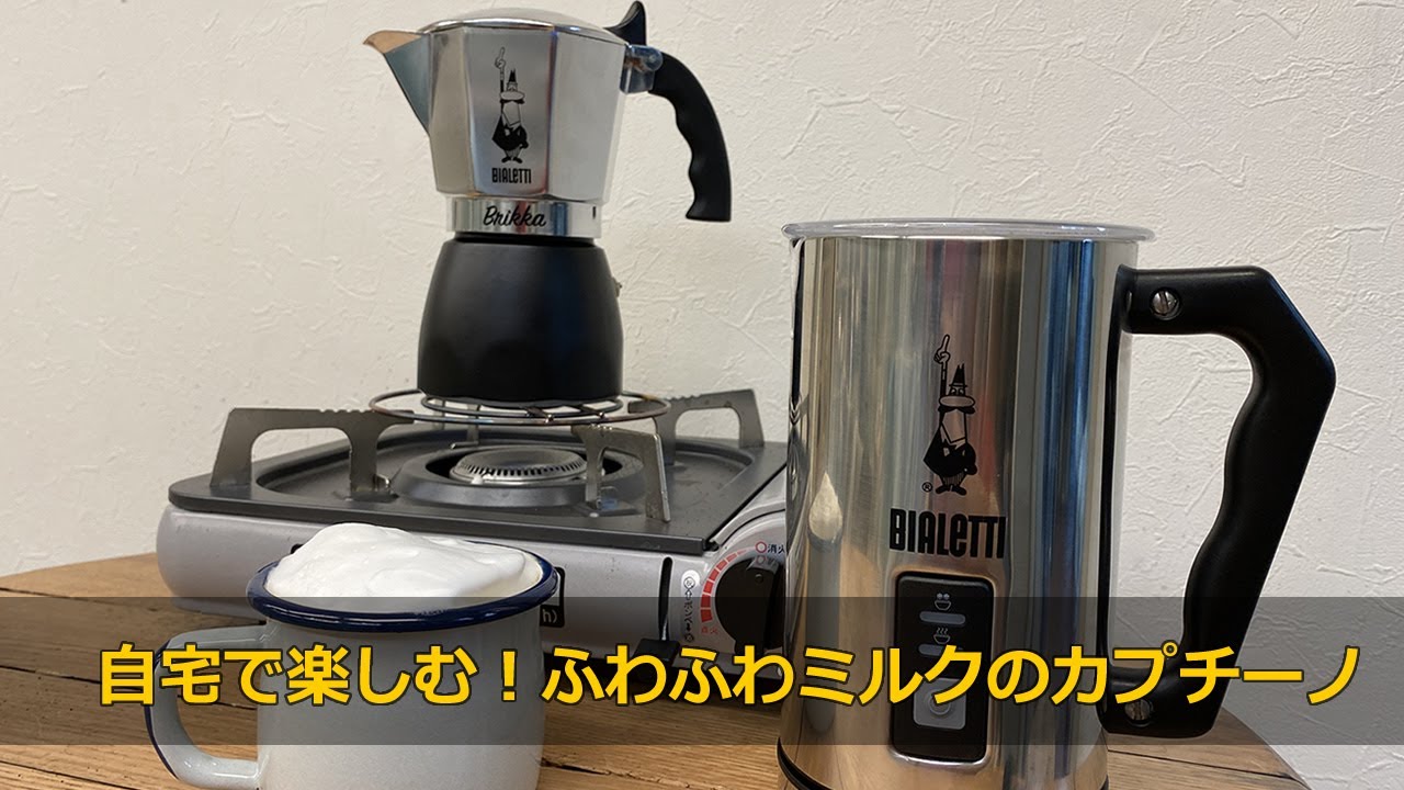 【うちカフェ！】『自宅で簡単ふわふわミルクのカプチーノ（カフェラテ）』ビアレッティ新型ブリッカ4カップ（型番7314）とミルクフローサー MK01 mokapot〔408th〕