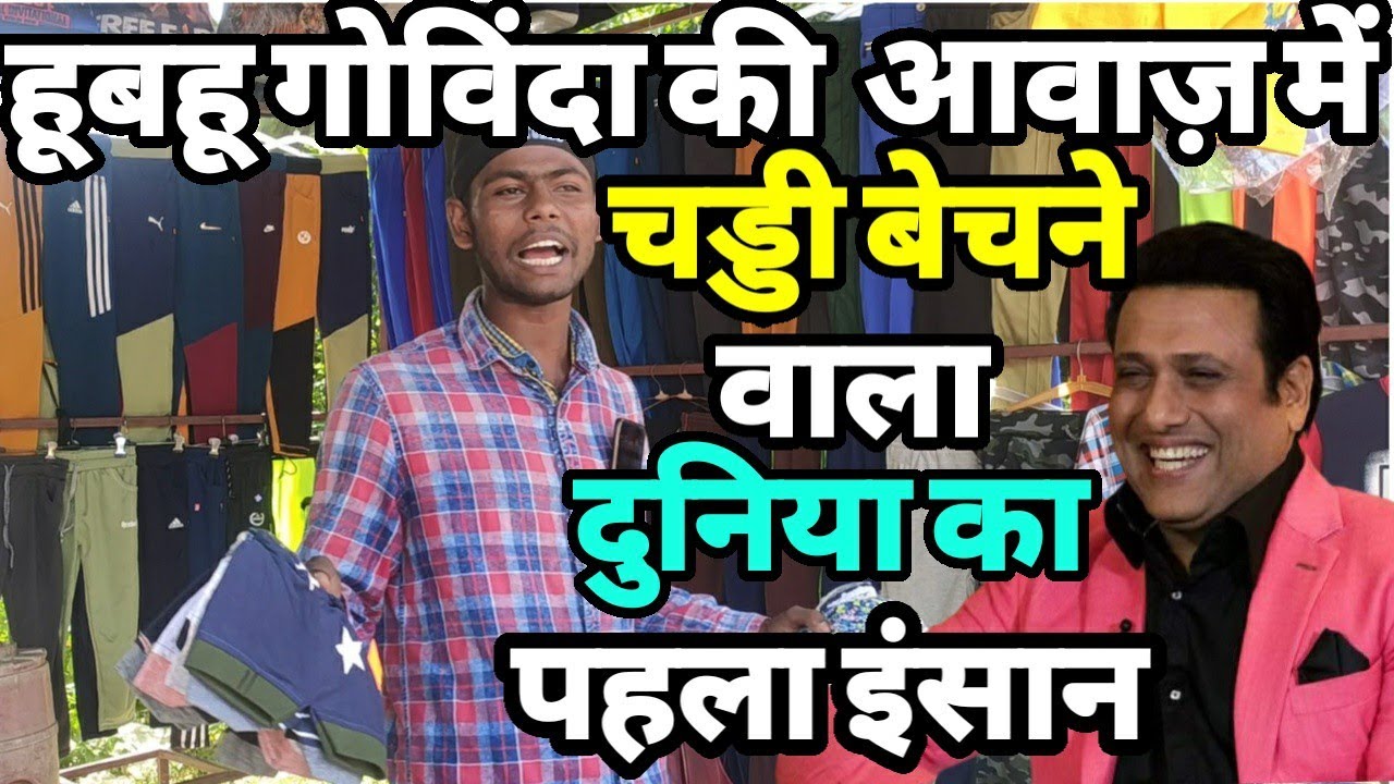 गोविंदा के हूबहू आवाज़ में चड्डी बेचने वाले कि कला देख हैरान ||Siraj Ashu Bachchan||