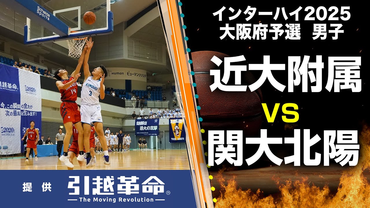 【インターハイ2025 バスケ 大阪予選】近大附属 VS. 関大北陽（男子／決勝リーグ）6月1日