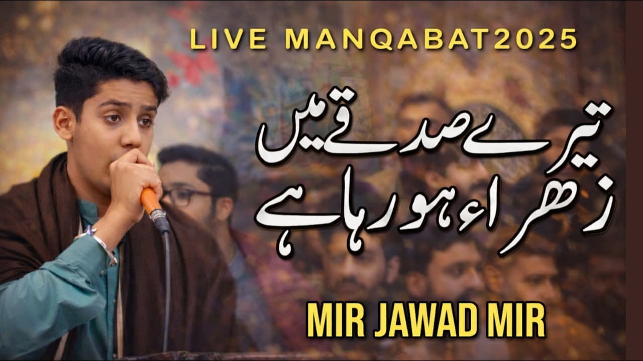 Teray Sdqay main Zahra horaha hay | Mir Jawad Mir |  Manqabat 2026 ‪@MirHasanMir