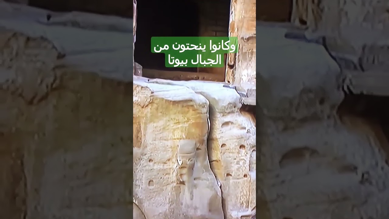 و كانوا ينحتون من الجبال بيوتا آمنين. سورة الحجر، آية 82
