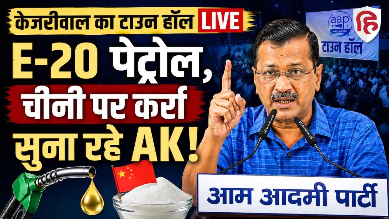 LIVE: Townhall Against E20 Petrol with Arvind Kejriwal in Goa  | PM Modi | Aam Aadmi Party | BJP