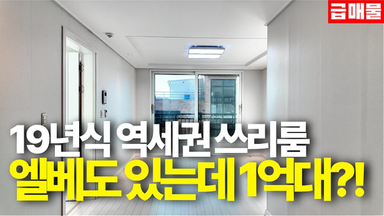 [안산빌라매매] 역세권,학세권 엘베있는 3룸이 1억대!?NO3144#무입주금 #전액대출 #경기도신축빌라 #안산신축빌라 #수인분당선 #역세권빌라 #안산빌라매매 #본오동신축빌라