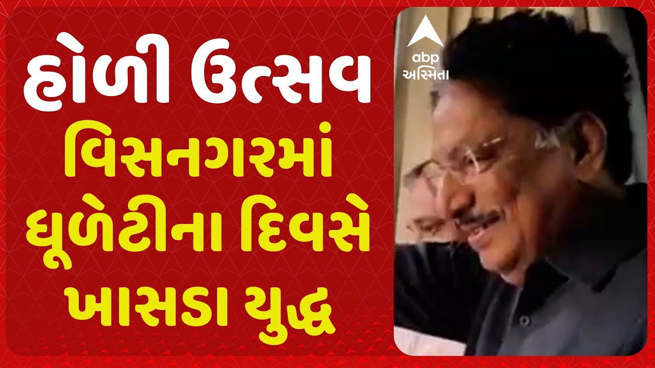 Visnagar | વિસનગરમાં ધૂળેટીના દિવસે ખાસડા યુદ્ધ, મંત્રી ઋષિકેશ પટેલ પણ જોડાયા આ પારંપરિક ઉત્સવમાં