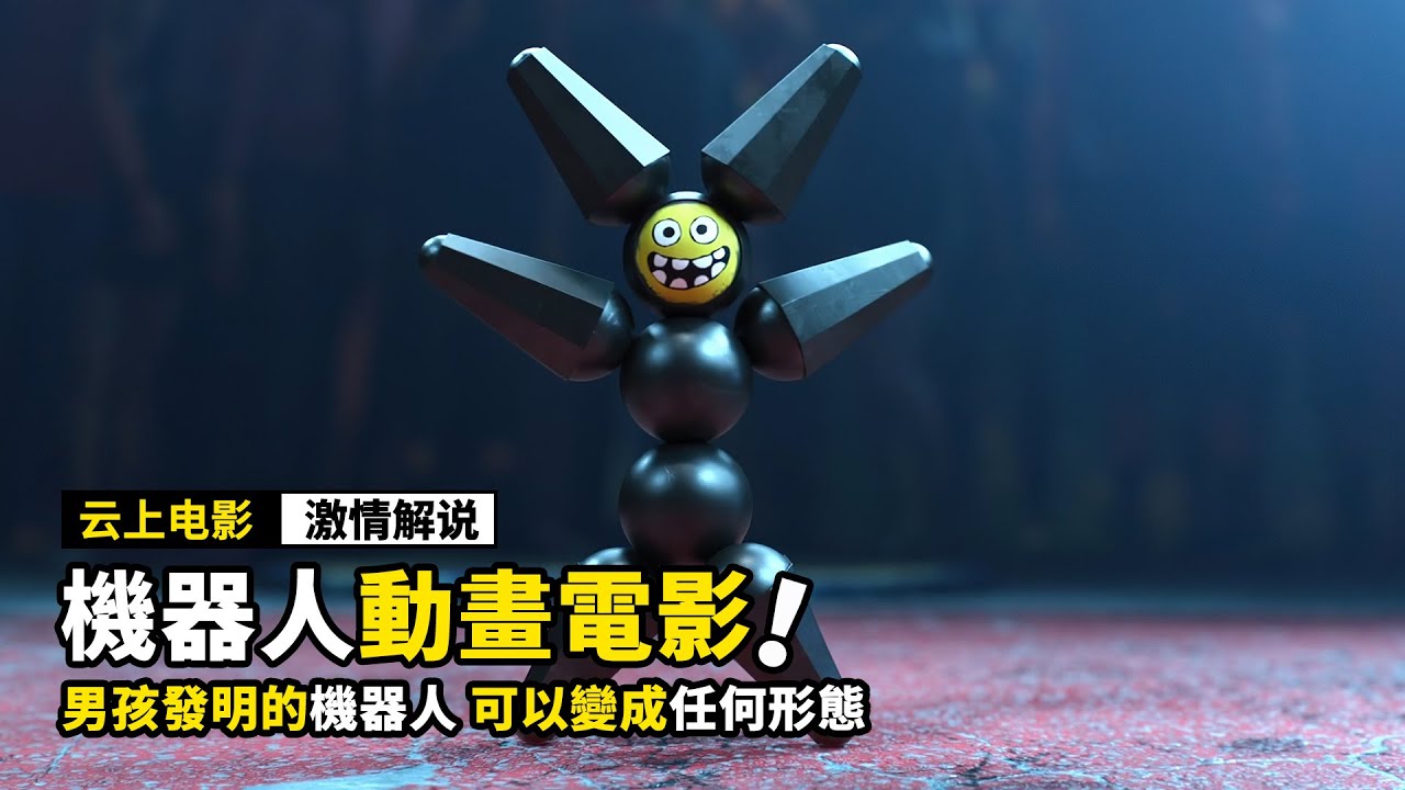 男孩發明的機器人，可以變成任何形態，結果差點惹出大禍！