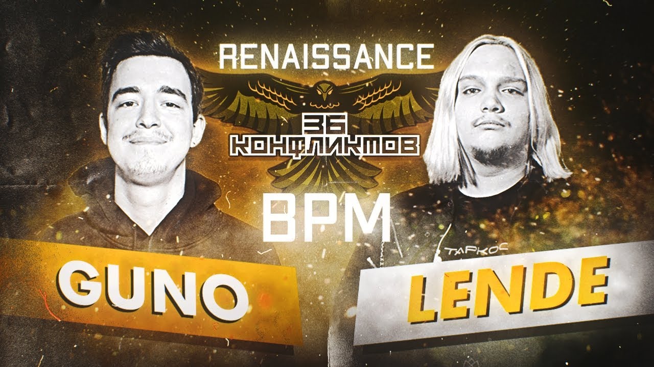 36 КОНФЛИКТОВ &copy; | &laquo;RENAISSANCE&raquo;: GunO x lende (BPM)