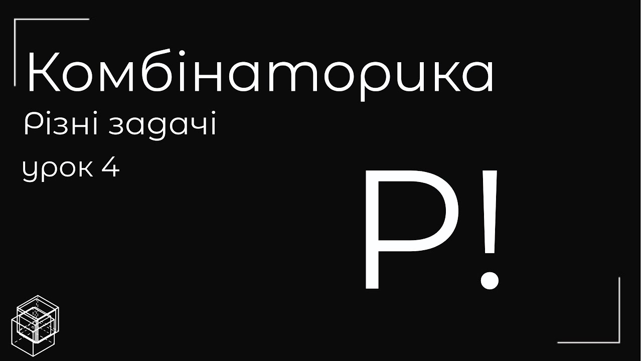 Комбінаторика ( різні задачі 1 варіант) урок 4