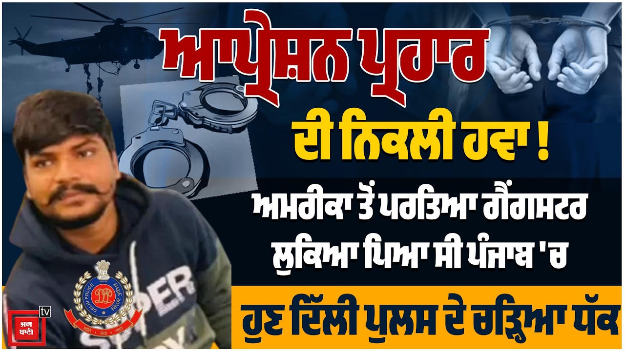 ਆਪ੍ਰੇਸ਼ਨ ਪ੍ਰਹਾਰ ਦੀ ਨਿਕਲੀ ਫੂਕ, ਅਮਰੀਕਾ ਤੋਂ ਪਰਤਿਆ ਗੈਂਗਸਟਰ ਲੁਧਿਆਣੇ 'ਚ ਲੁਕਿਆ ਪਿਆ ਸੀ