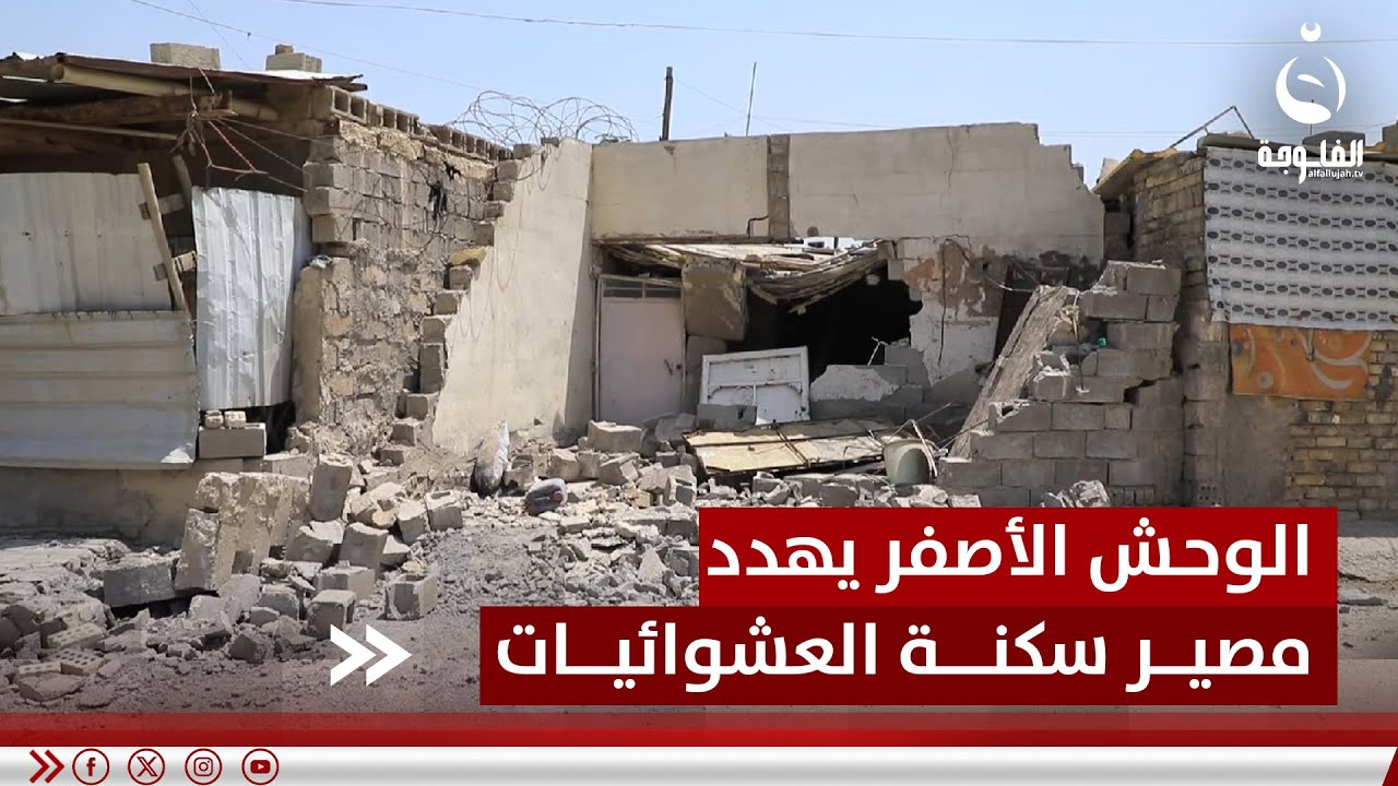 الوحـ.ـش الأصفر يهدد مصير أكثر من 3 آلاف عائلة من سكنة العشوائيات | تقرير: علاء الحديدي