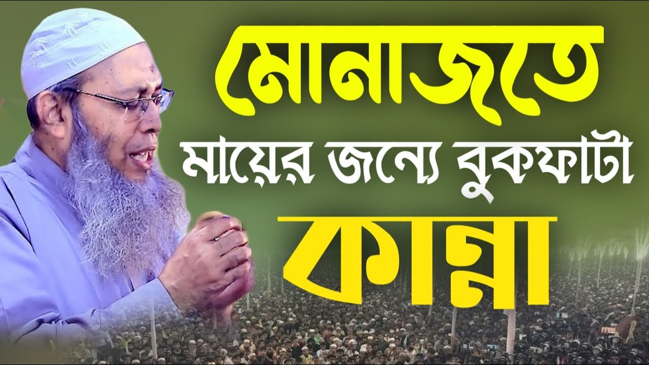 মোনাজাতে মায়ের জন্য হাজারো যুবকের কান্না। মুফতি আব্দুল বাতেন কাসেমী। Abdul Baten Qasemi Munajat