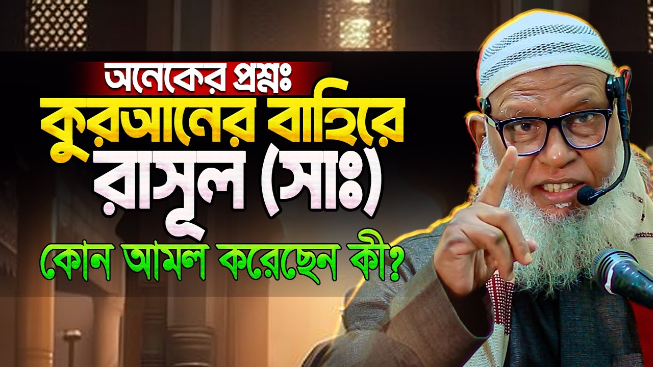 আহলে কুরআন কারা? কুরআন শিক্ষার জন্য ওস্তাদ প্রয়োজন কেন?|| Mau. Mozammel Haque New juma Tafsir