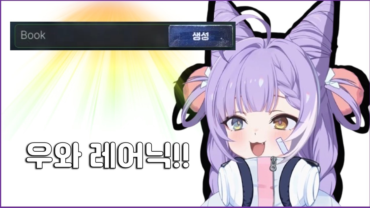 레어닉을 먹어 신난 부키